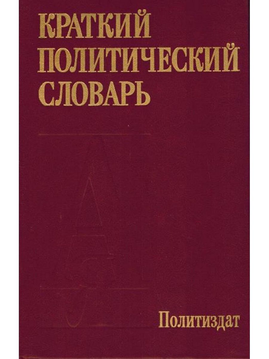 Политическая литература. Краткий политический словарь. Издательство политической литературы. Политический словарь терминов.