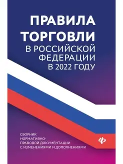 Правила торговли в РФ в 2022 г. сборник