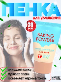 Пенка для умывания и глубокого очищения baking powder