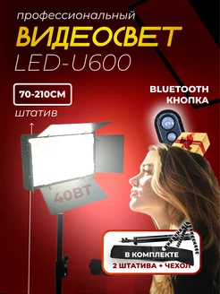 Видеосвет LED U-600 c напольным и настольным штативами