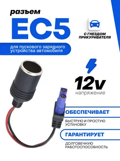 Переходник с EC5 на гнездо автомобильного прикуривателя