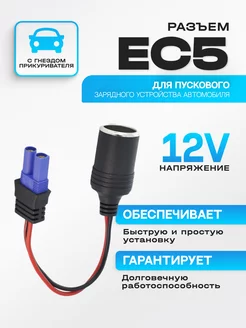 Портативный адаптер для прикуривателя EC5, 12 В