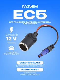 Переходник EC5 на гнездо прикуривателя для ПЗУ