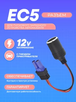 Гнездо прикуривателя для ПЗУ разъем EC5