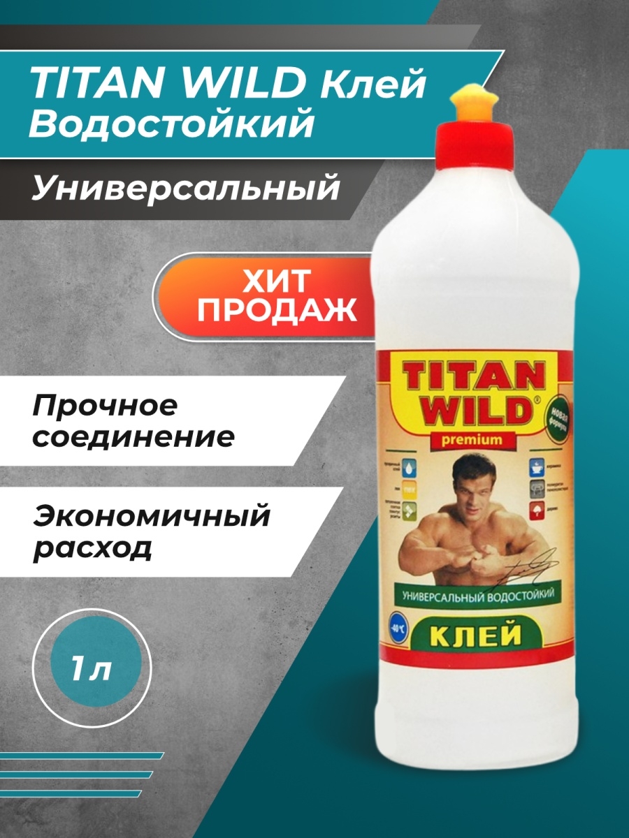 Титан вилд. Клей Титан вилд / Titan Wild 1л клей универсальный, полимерный. Клей универсальный "Titan Wild", 0,5л.. Клей универсальный водостойкий Titan Wild, 1 л. Клей Titan Wild полимерный универсальны.