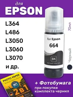 Чернила для Epson L486, L3050, L3060 и др. Черный