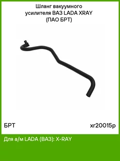 Шланг вакуумного усилителя ВАЗ LADA XRAY (ОАО БРТ)