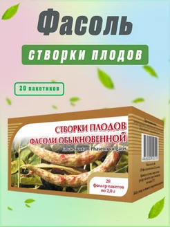 Створки фасоли для диабетиков, 20 пакетиков