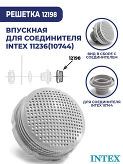 Впускная решетка 12198 для соединителя