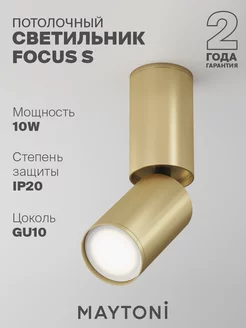 Потолочный светильник FOCUS S GU10 C051CL-01G