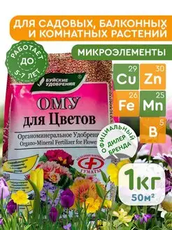 Органоминеральное удобрение для цветов, 1 кг