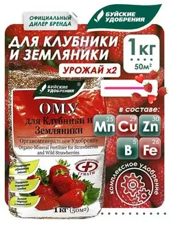 Органоминеральное удобрение для клубники, земляники 1кг