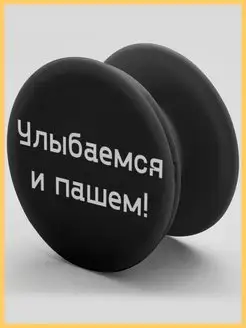 Попсокет для телефона, Popsocket. Поп сокет черный Улыбаемся