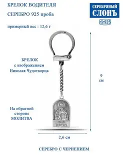 Брелок серебряный 925 Оберег водителя с молитвой