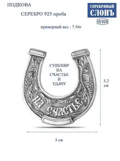 Подкова серебряная 925 Подкова на счастье