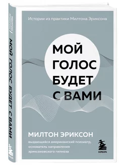 Мой голос будет с вами. Истории из практики Милтона Эриксона