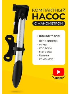 Насос велосипедный ручной, манометр для велосипеда MHP2825