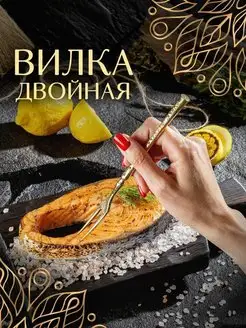 Вилка столовая для мяса рыбы устриц