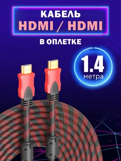 Кабель HDMI 1.4 метра