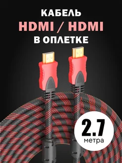 Кабель HDMI 2,7 метра