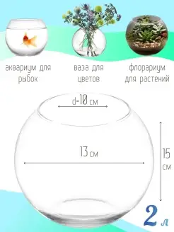 Круглый мини аквариум шар, бокал, ваза для декора, рыбок,2 л