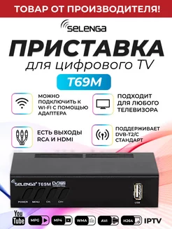 Приставка для цифрового ТВ DVB-T2 ресивер T69M Тюнер