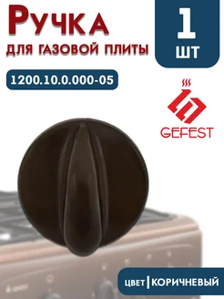 Ручка регулировки для плиты Gefest 1200.10.0.000-05