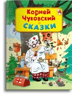 Чуковский К. Сказки