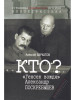 Кто? "Генсек вождя" Александр Поскребышев историч. роман бренд Росспэн продавец Продавец № 30237