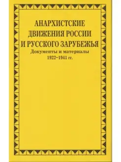 Анархистские движения России и Русского Зарубежья. 1922-1941