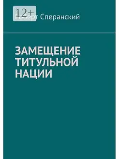 Замещение титульной нации