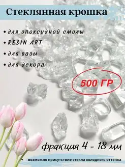 Стеклянная крошка прозрачная 4-8 мм 500 гр