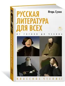 Русская литература для всех. От Гоголя д