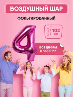 Воздушный шар цифра "4" розовый 102 см