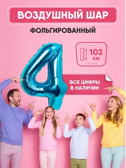 Воздушный шар цифра "4" синий 102 см