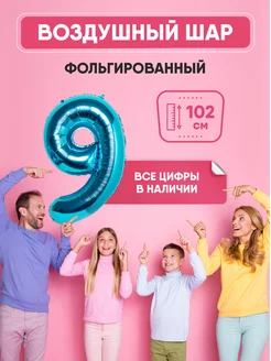 Воздушный шар цифра "9" синий 102 см