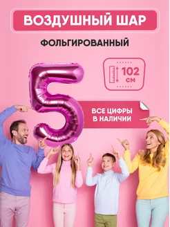 Воздушный шар цифра "5" розовый 102 см