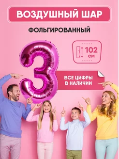 Воздушный шар цифра "3" розовый 102 см