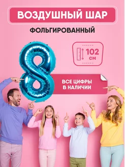 Воздушный шар цифра "8" синий 102 см