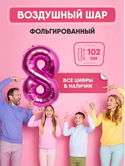 Воздушный шар цифра "8" розовый 102 см