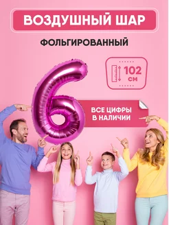 Воздушный шар цифра "6" розовый 102 см