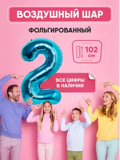 Воздушный шар цифра "2" синий 102 см