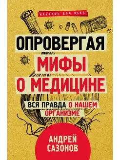 Опровергая мифы о медицине. Вся правда о нашем организме