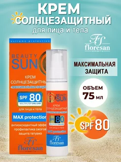 Солнцезащитный крем максимальная защита SPF 80, 75мл