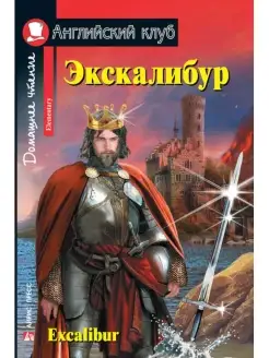 Экскалибур. Меч короля Артура. Excalibur