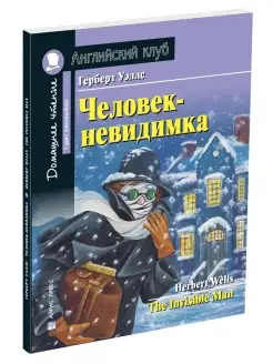 Человек-невидимка. Домашнее чтение с заданиями