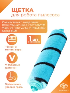 Щетка для робота-пылесоса Vacuum-mop Viomi Conga