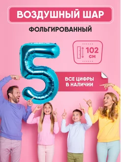 Воздушный шар цифра "5" синий 102 см