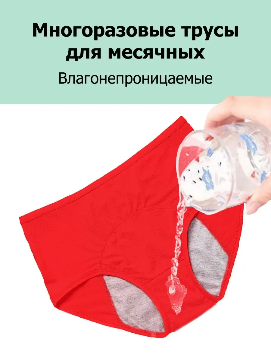Трусы для месячных отзывы многоразовые