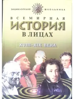 Всемирная история в лицах. XVIII - XIX вв